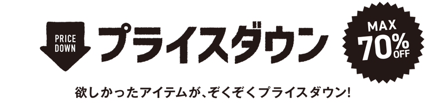 プライスダウン　欲しかったアイテムが、ぞくぞくプライスダウン！