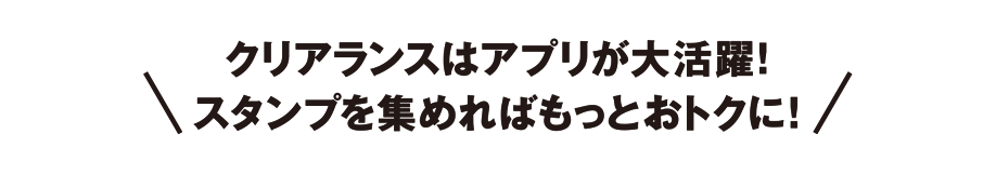 クリアランスはアプリが大活躍！　スタンプを集めればもっとおトクに！