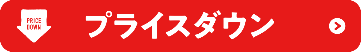 プライスダウン