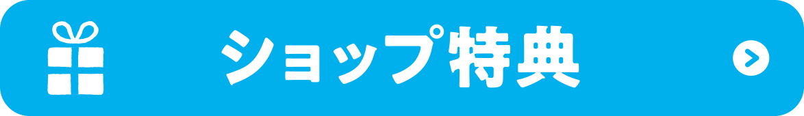 ショップ特典