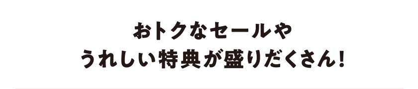 劃算的促銷和令人開心的優惠非常多!