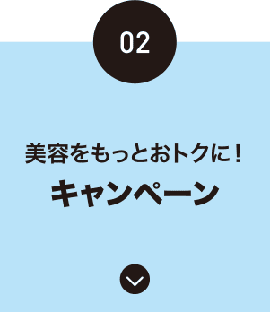美容をもっとおトクに！-キャンペーン