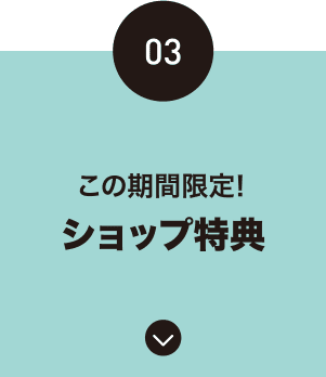 この期間限定！-ショップ特典