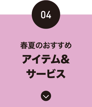 春夏のおすすめ-アイテム&サービス