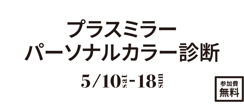 プラスミラー パーソナルカラー診断
