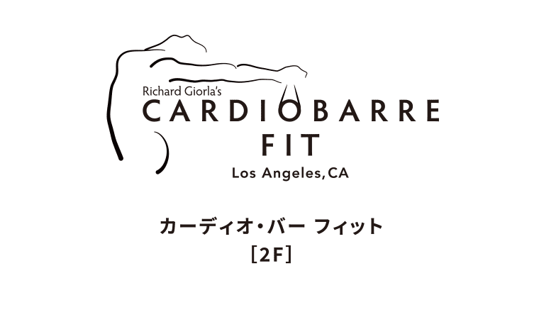 カーディオ・バー フィット