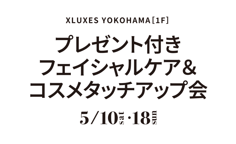 プレゼント付きフェイシャルケア＆コスメタッチアップ会