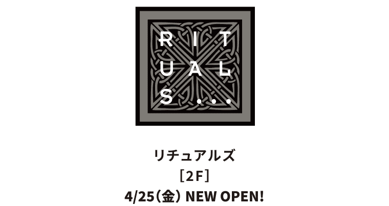 リチュアルズ