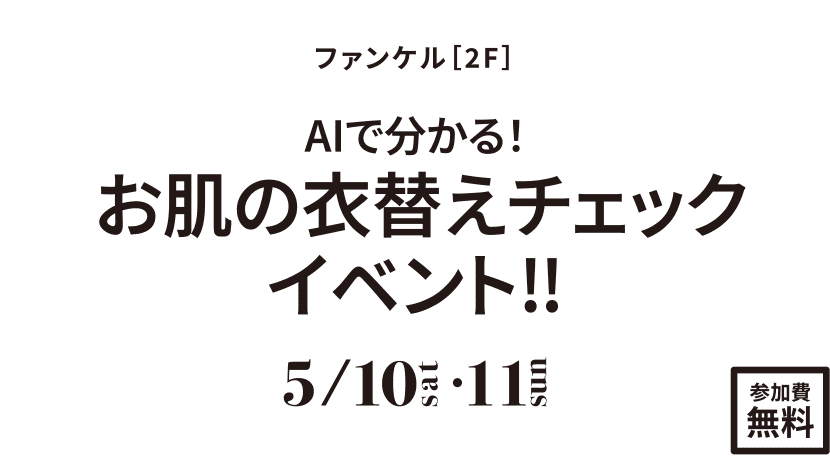 AIで分かる！お肌の衣替えチェックイベント‼