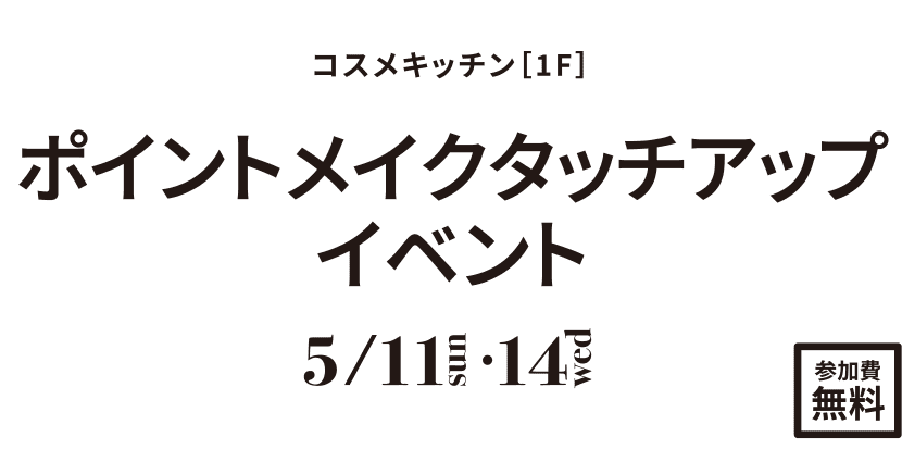 ポイントメイクタッチアップイベント