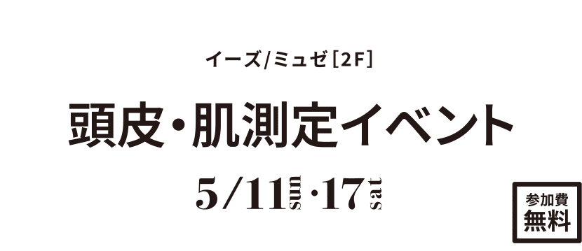 頭皮・肌測定イベント