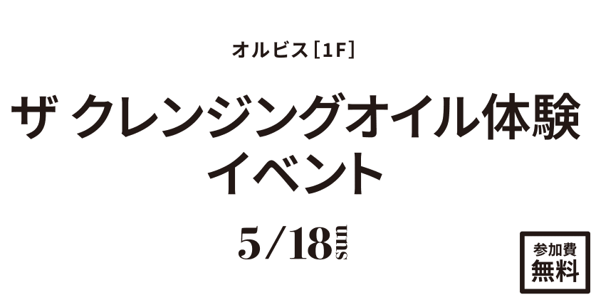 ザ クレンジングオイル体験イベント