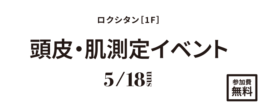 頭皮・肌測定イベント