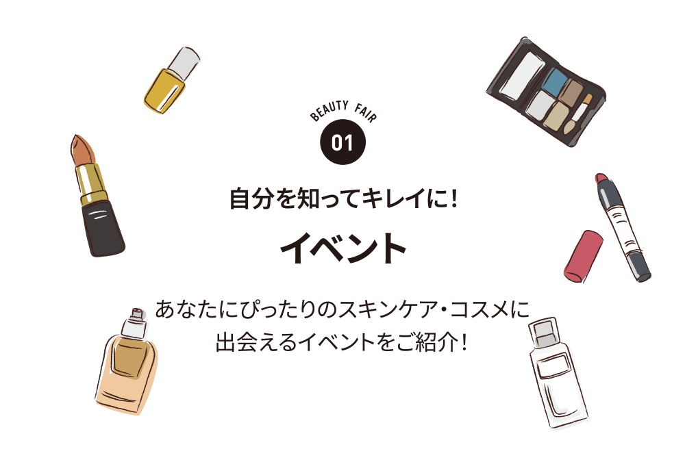 自分を知ってキレイに！「イベント」あなたに似合うスキンケア・コスメに出会えるイベントをご紹介！