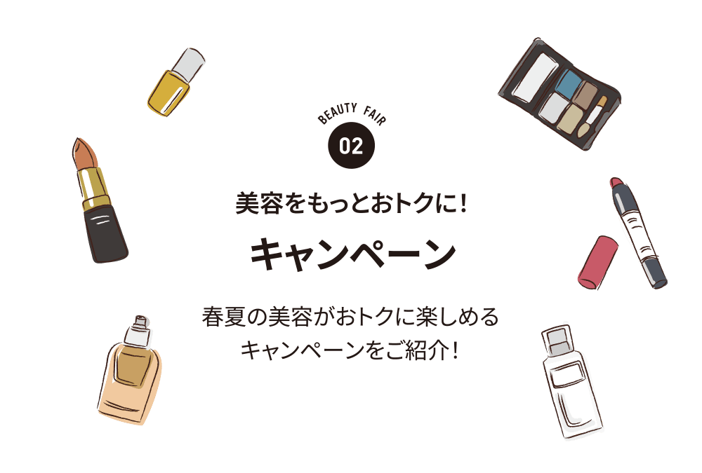美容をもっとおトクに！キャンペーン