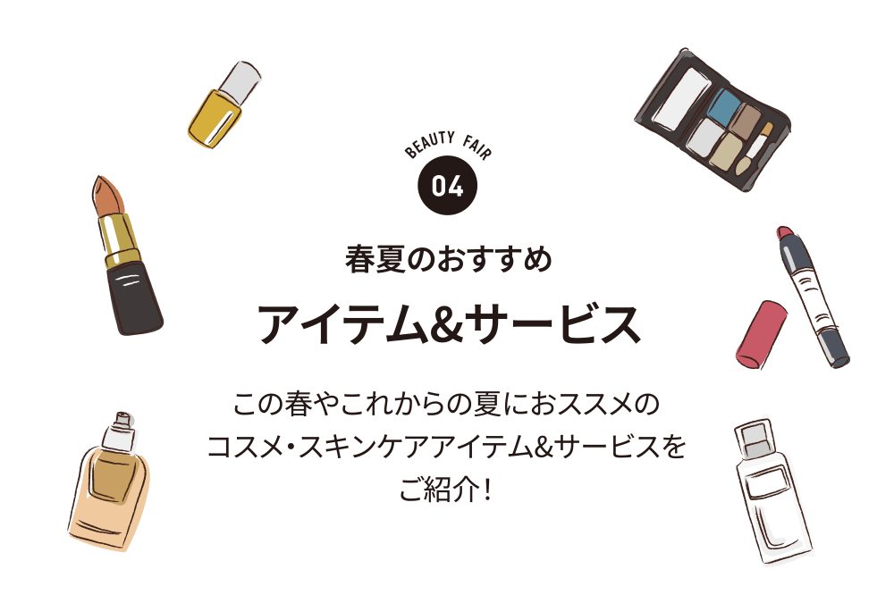 春夏のおすすめアイテム&サービス