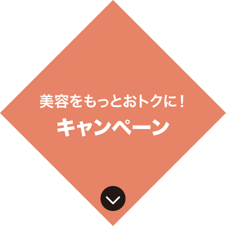 キャンペーン