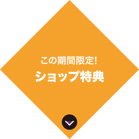 ショップ特典