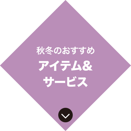 アイテム＆サービス