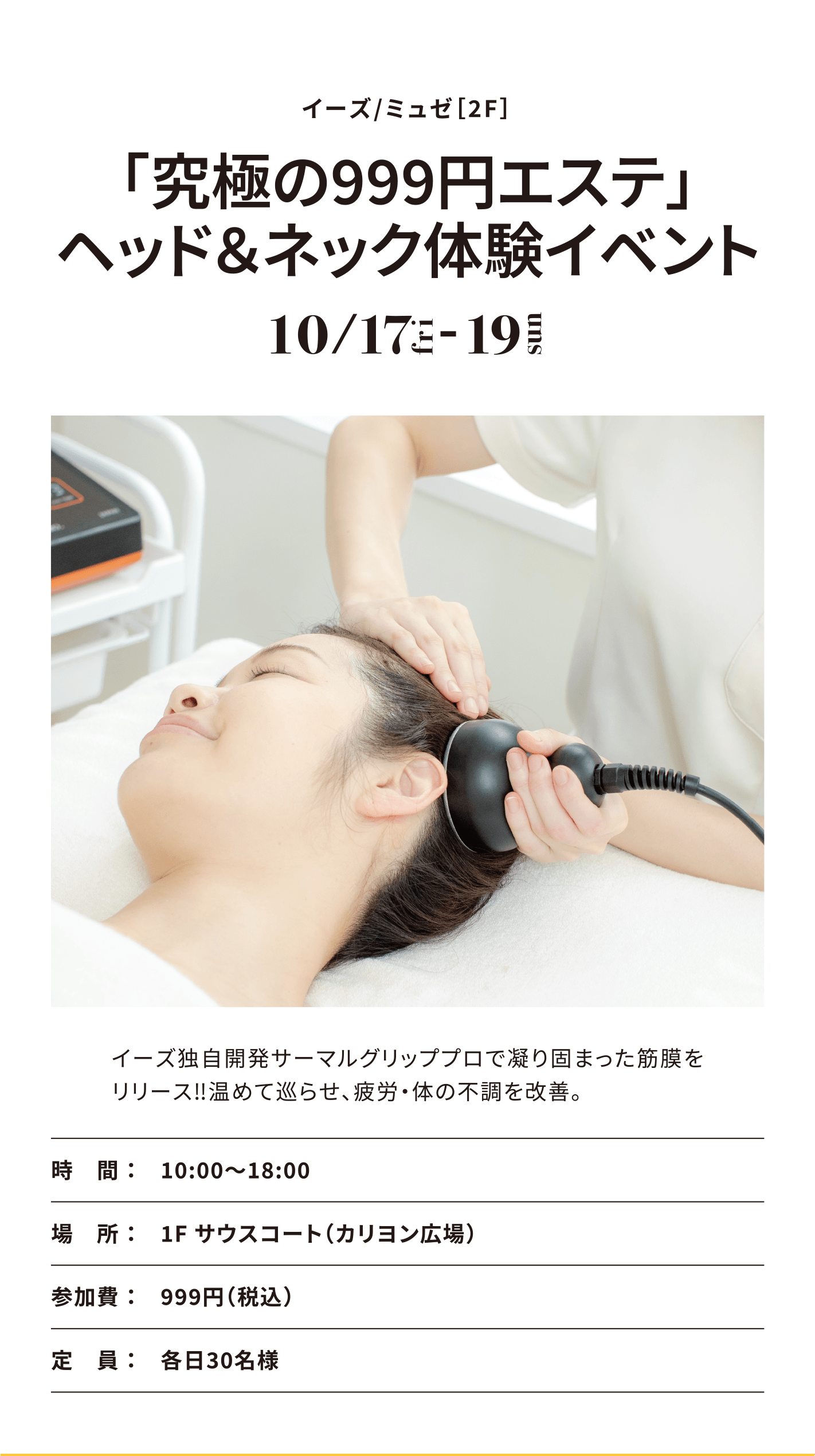 イーズ/ミュゼ［2F］「究極の999円エステ」ヘッド＆ネック体験イベント