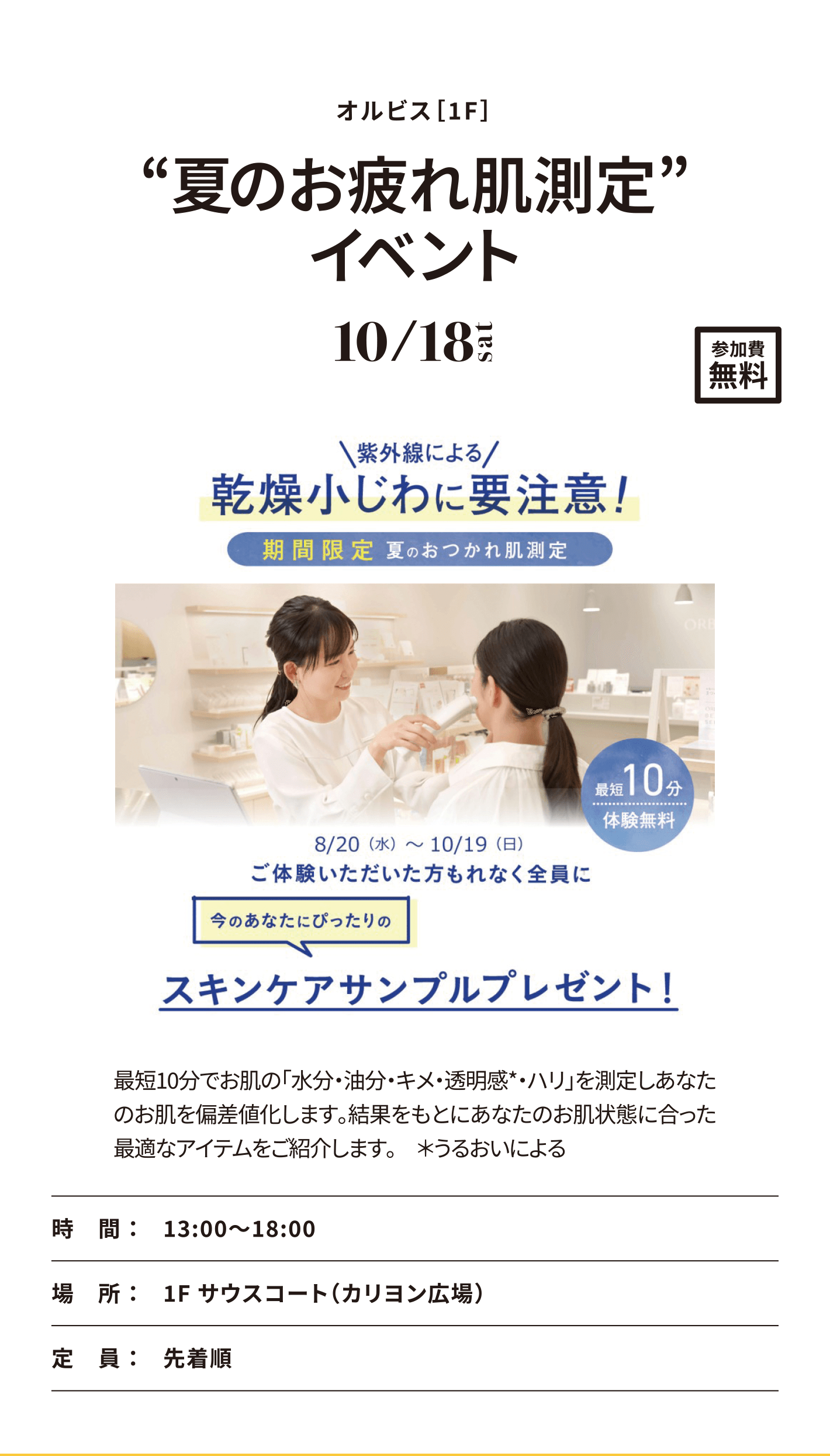オルビス［1F］夏のお疲れ肌測定イベント