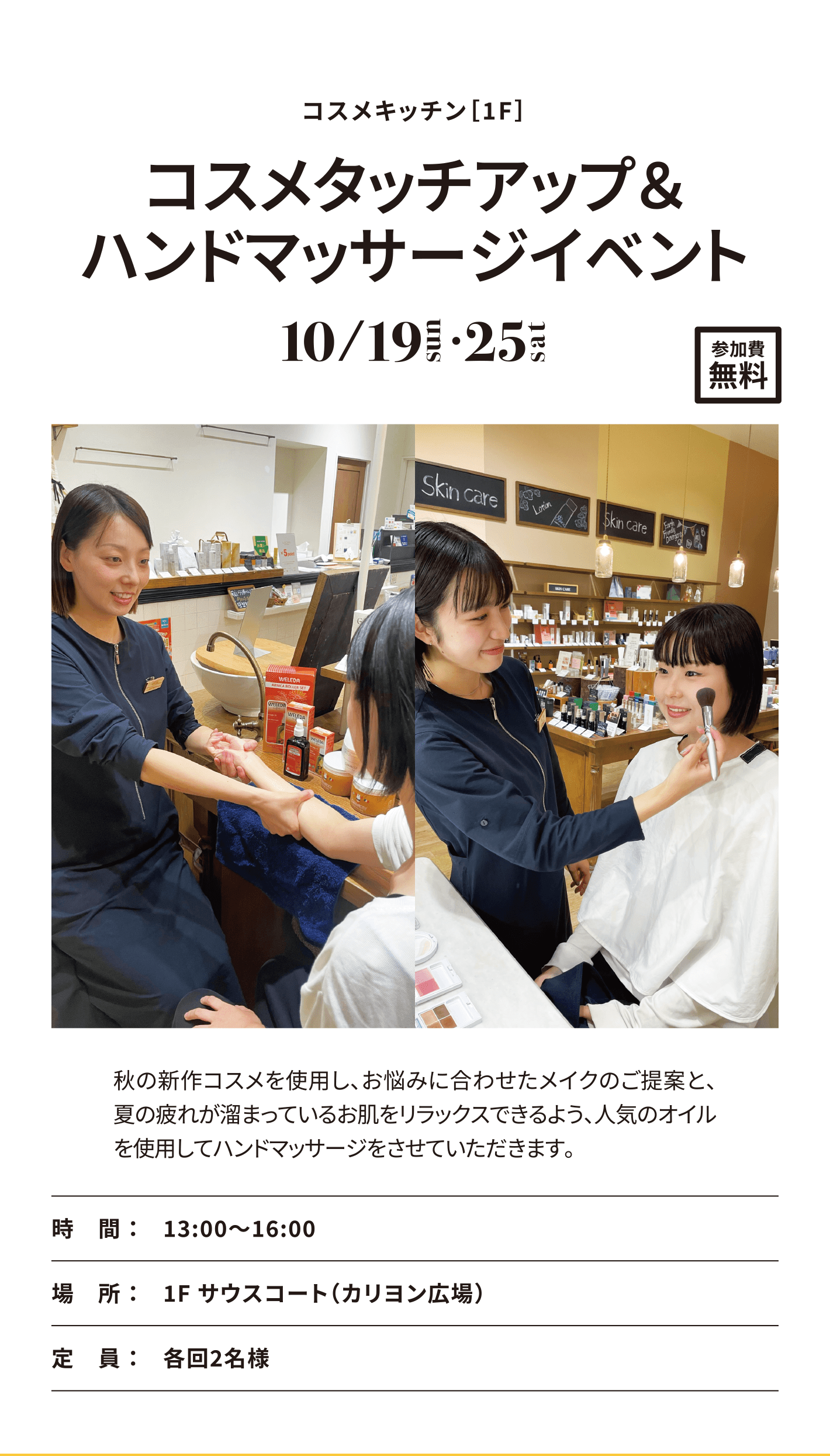 コスメキッチン［1F］コスメタッチアップ＆ハンドマッサージイベント