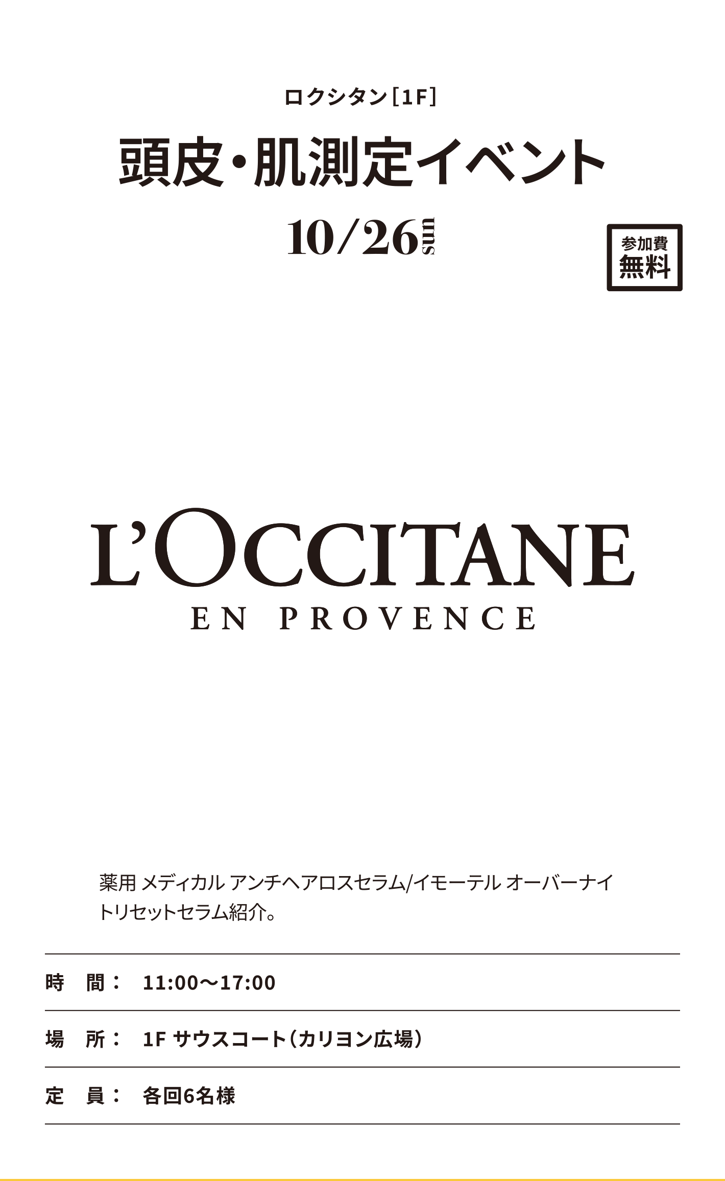 ロクシタン［1F］頭皮・肌測定イベント