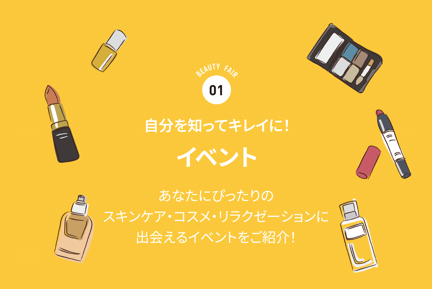 自分を知ってキレイに！ イベント