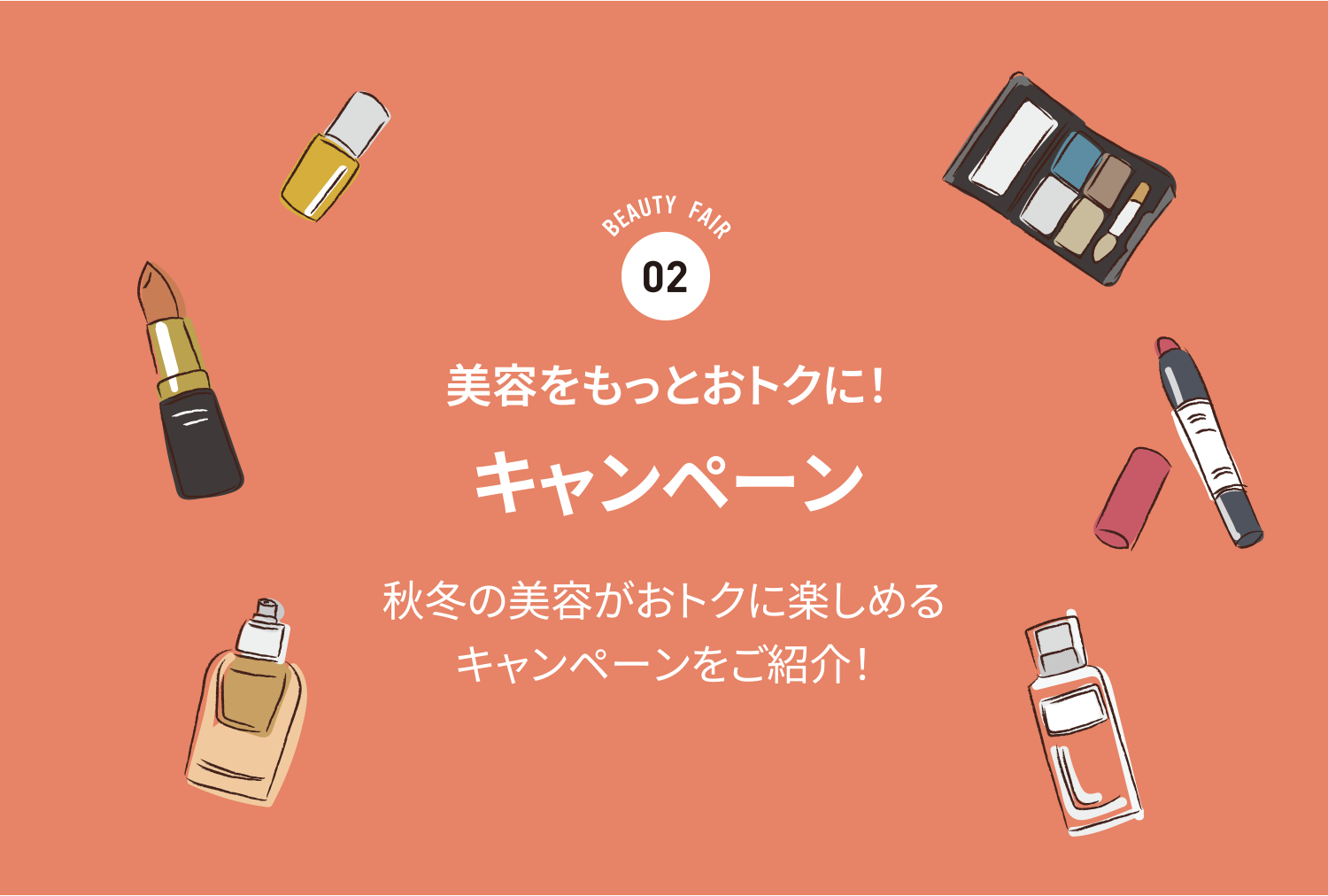 美容をもっとおトクに！ キャンペーン