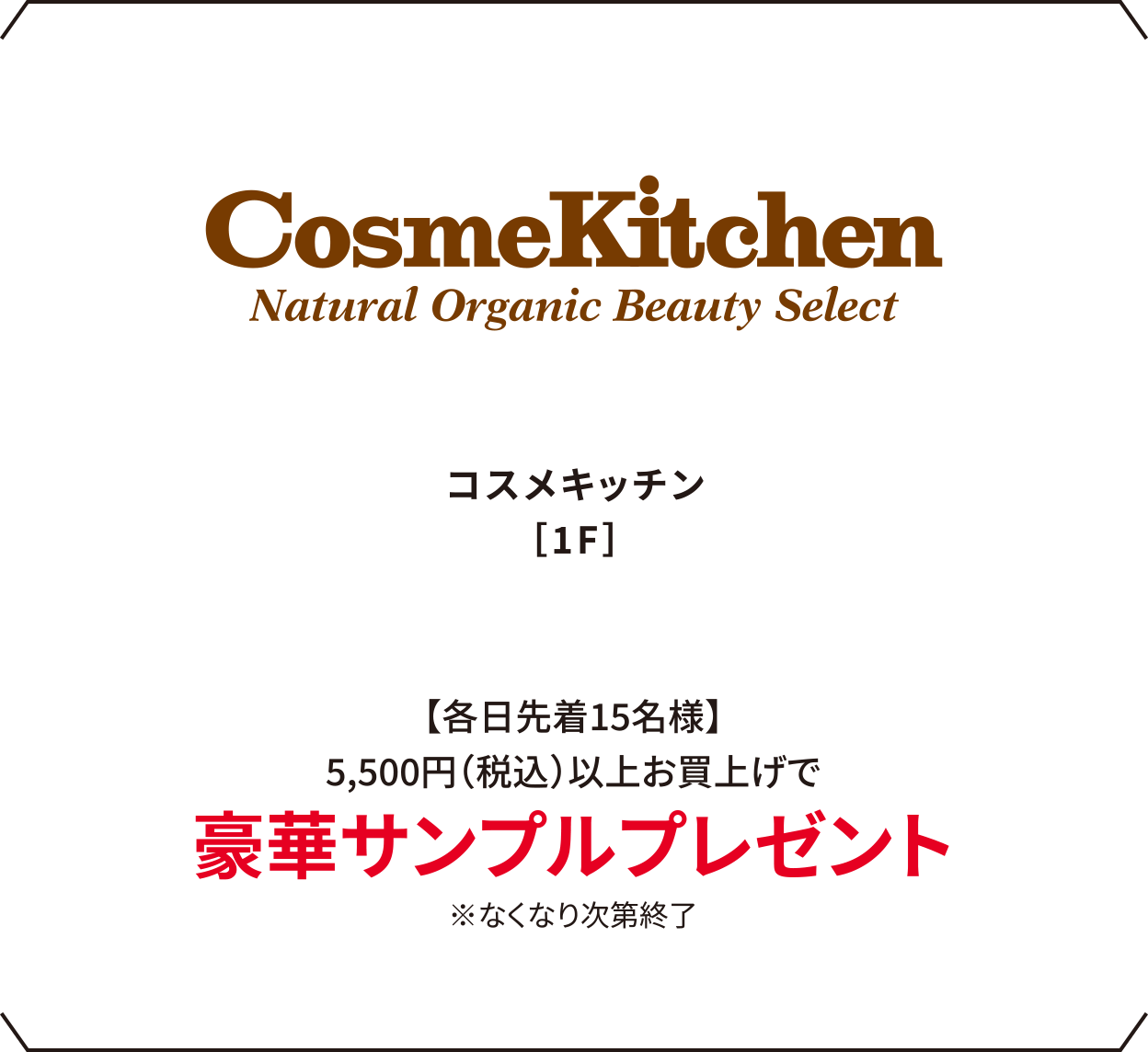 コスメキッチン［1F］