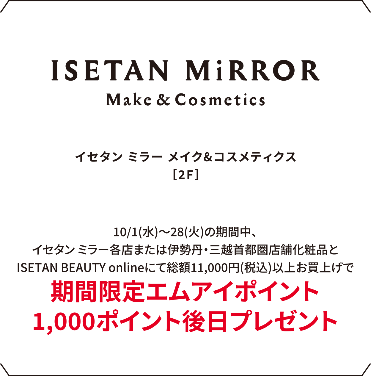 イセタン ミラー メイク&コスメティクス［2F］