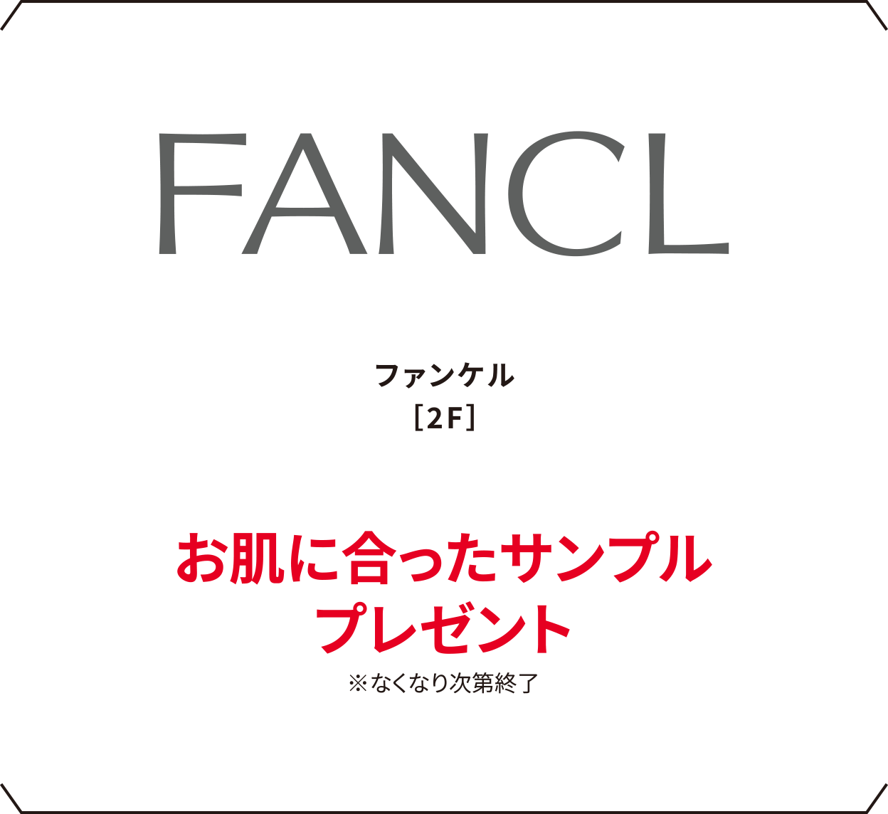 ファンケル［2F］