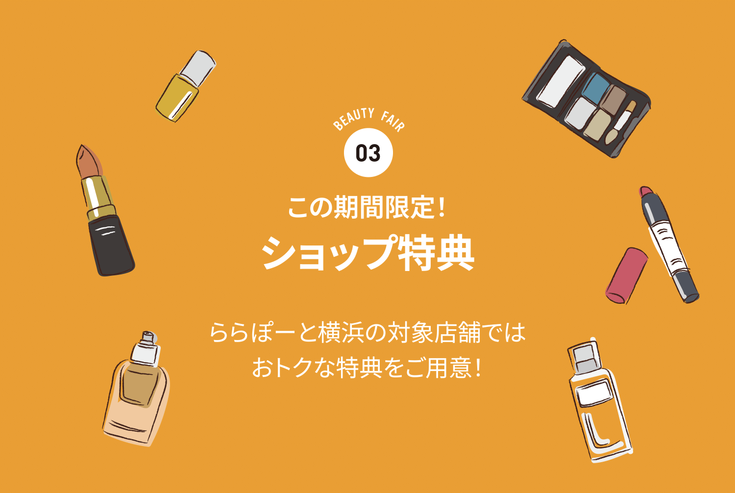 この期間限定！ ショップ特典