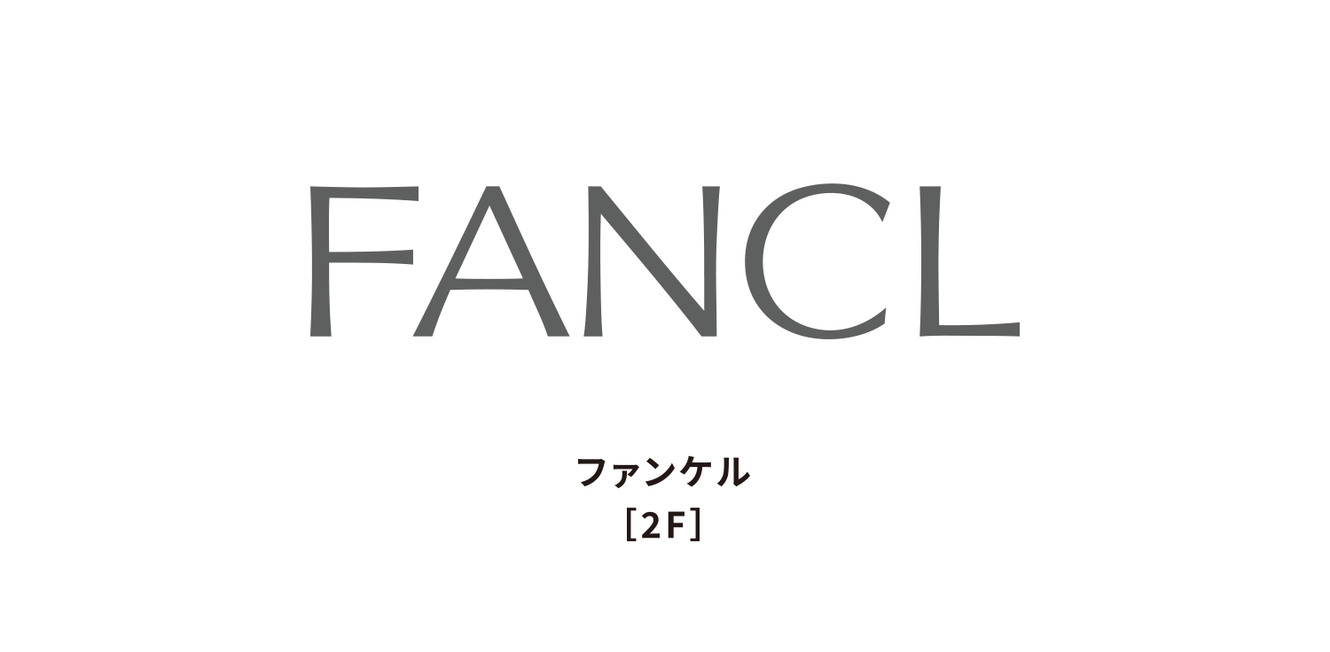 ファンケル［2F］