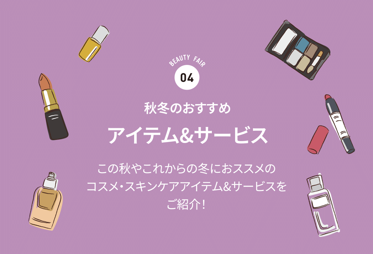 秋冬のおすすめ アイテム＆サービス
