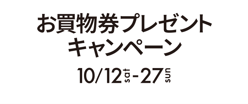 お買物券プレゼントキャンペーン