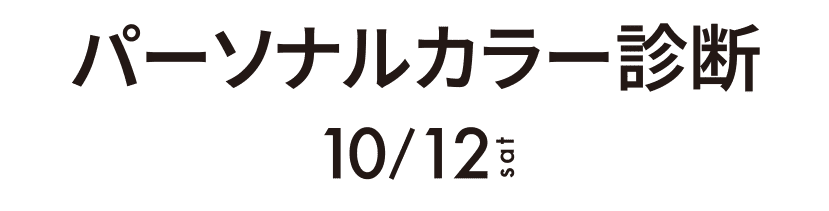 パーソナルカラー診断