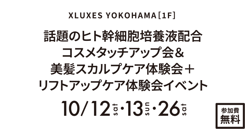 話題のヒト幹細胞培養液配合コスメタッチアップ会＆美髪スカルプケア体験会＋リフトアップケア体験会イベント