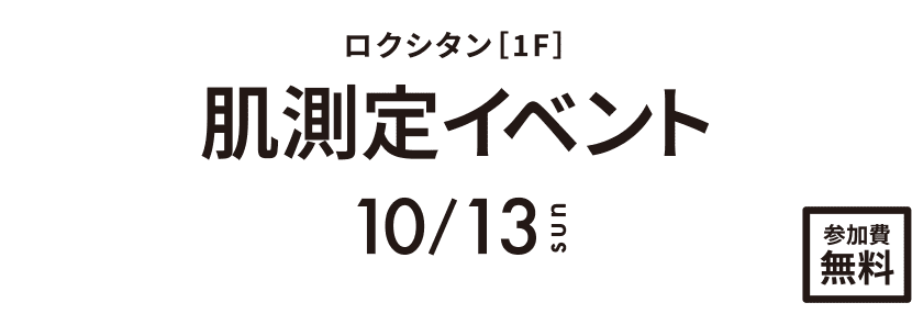 肌測定イベント