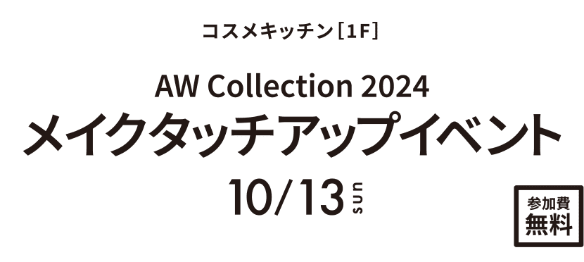 AW Collection 2024メイクタッチアップイベント