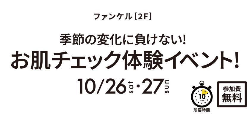 季節の変化に負けない!お肌チェック体験イベント!