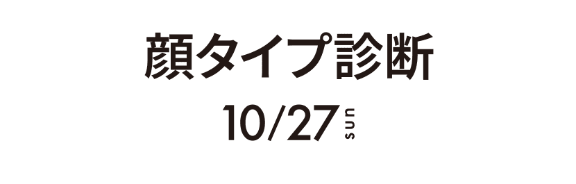 顔タイプ診断