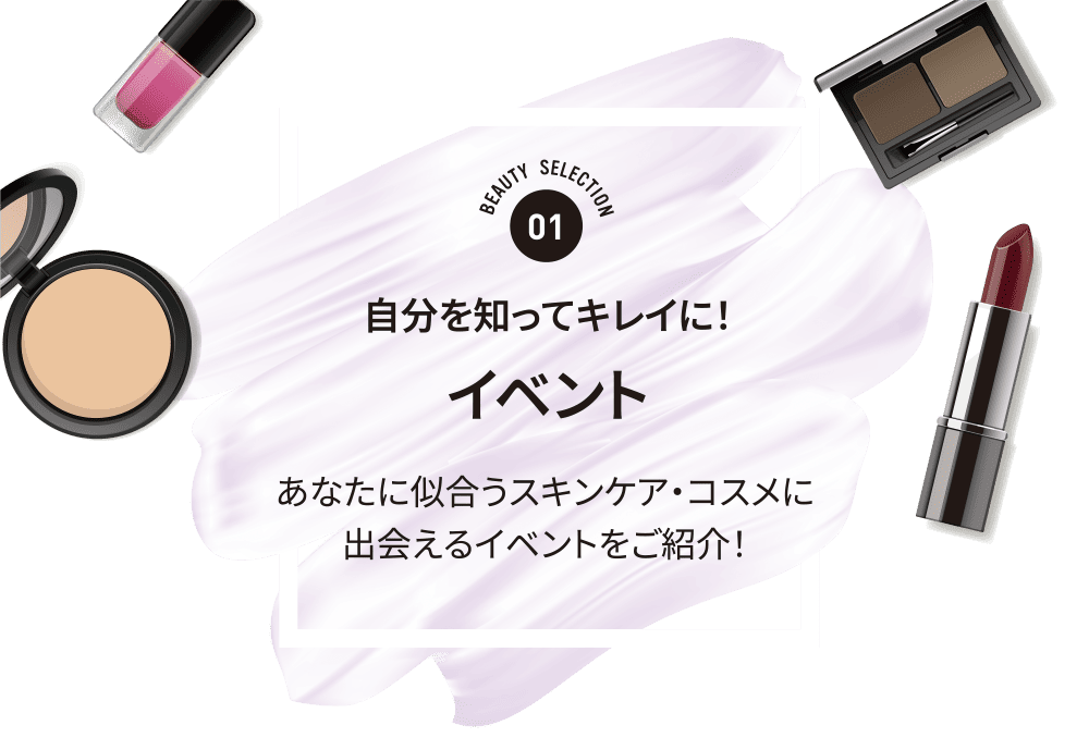 自分を知ってキレイに！「イベント」あなたに似合うスキンケア・コスメに出会えるイベントをご紹介！