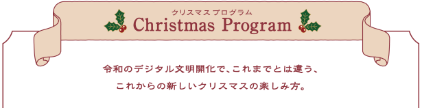クリスマスプログラム