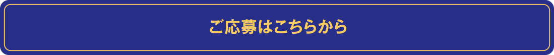 ご応募はこちらから