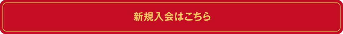 新規入会はこちら