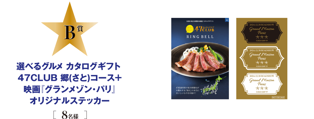 B賞 選べるグルメカタログギフト47CLUBリンベル 郷（さと）コース+映画「グランメゾン・パリ」オリジナルステッカー[8名様]