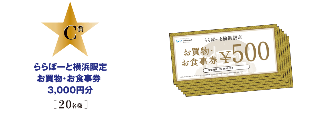 C賞 ららぽーと横浜限定 お買物・お食事券 3,000円分[20名様]
