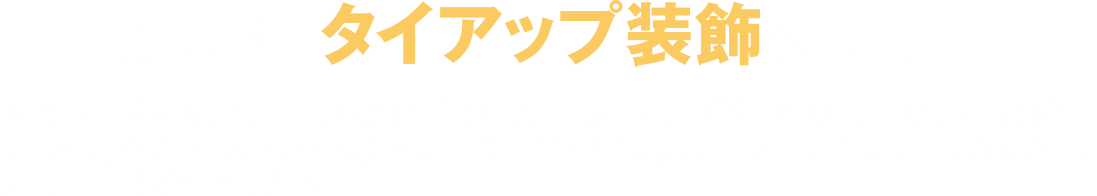 館内ではタイアップ装飾も展開中！