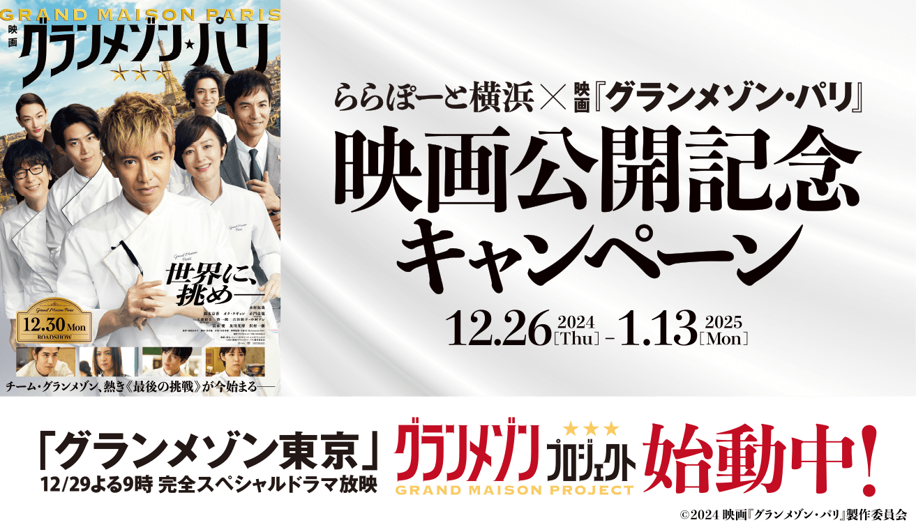 ららぽーと横浜×映画『グランメゾン・パリ』映画公開記念キャンペーン